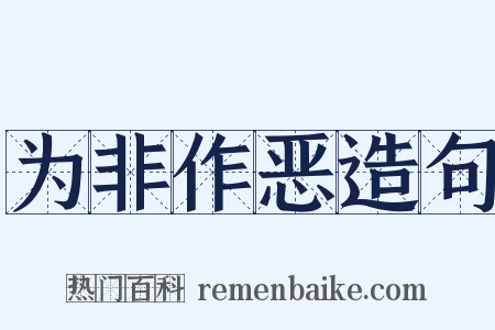 为非作恶造句是什么意思的图片